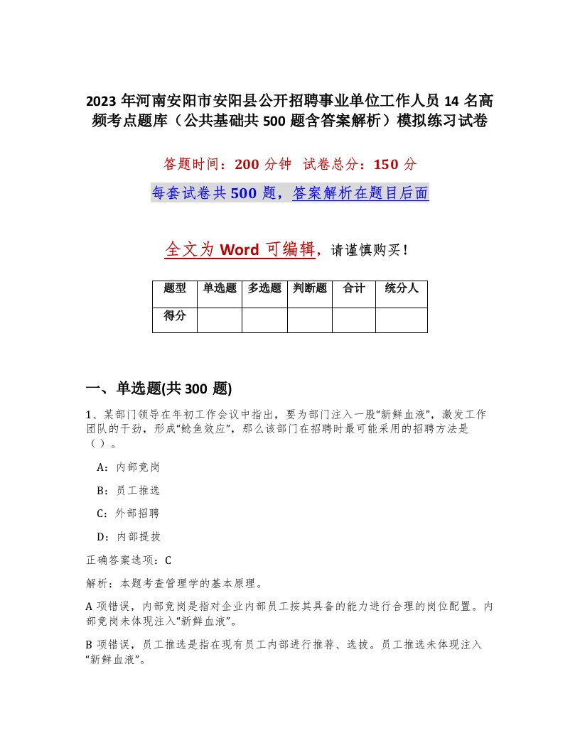 2023年河南安阳市安阳县公开招聘事业单位工作人员14名高频考点题库公共基础共500题含答案解析模拟练习试卷