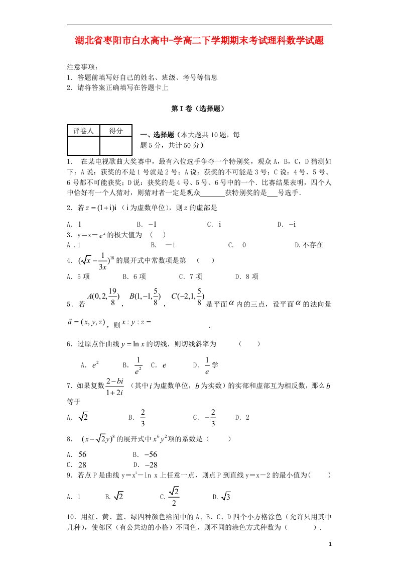 湖北省枣阳市白水高级中学高二数学下学期期末考试试题