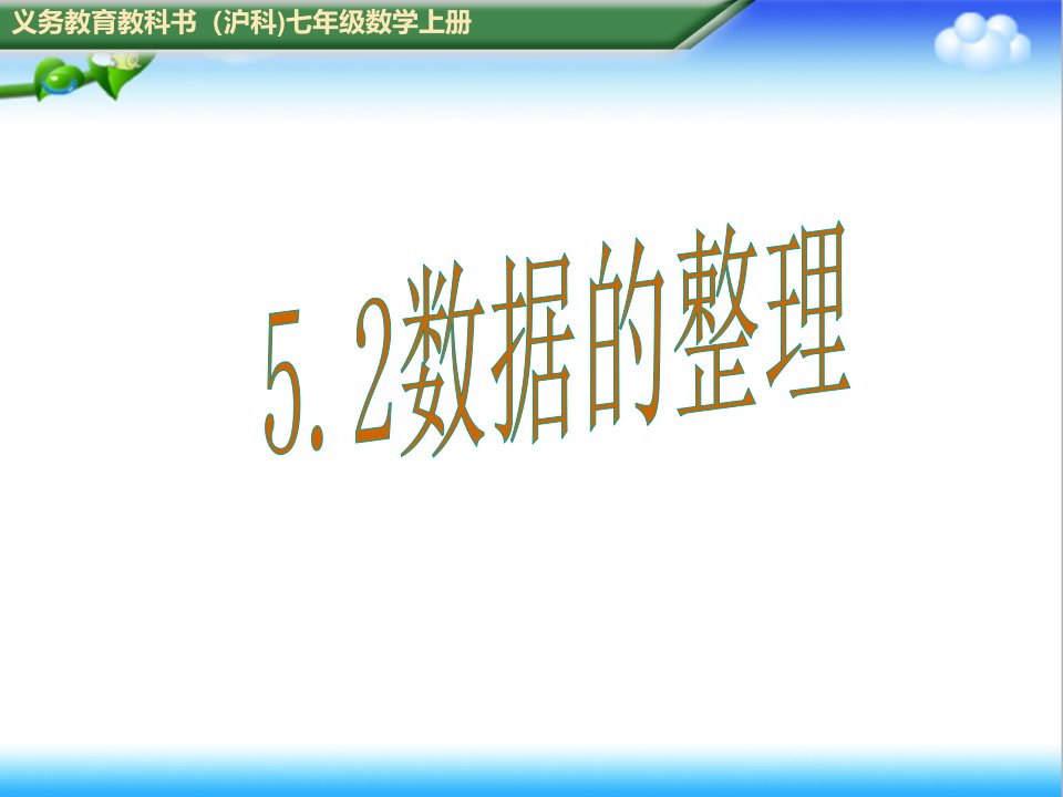 初中沪科版七年级数学上册5.2数据的整理公开课ppt课件