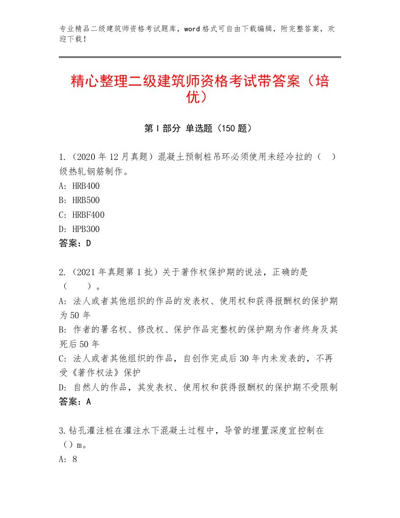 精心整理二级建筑师资格考试优选题库加答案解析