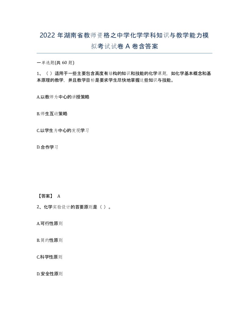 2022年湖南省教师资格之中学化学学科知识与教学能力模拟考试试卷A卷含答案