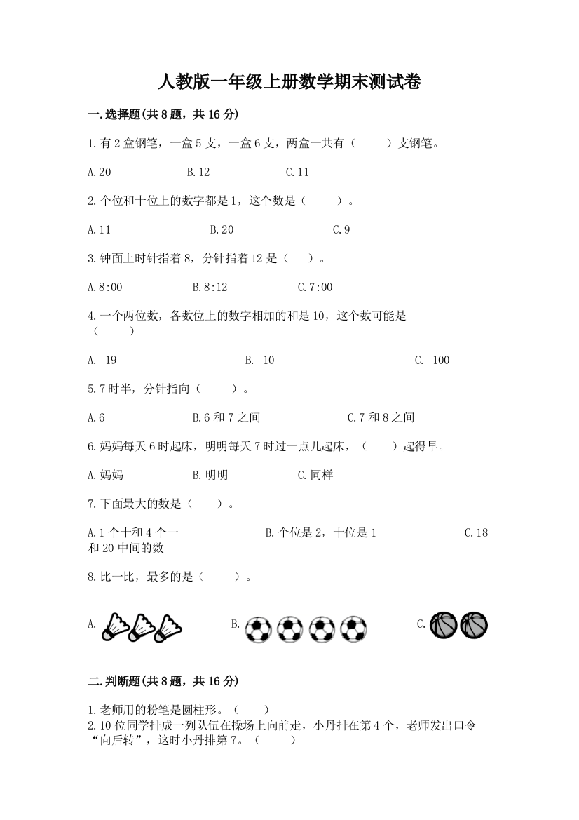 人教版一年级上册数学期末测试卷及参考答案(培优)