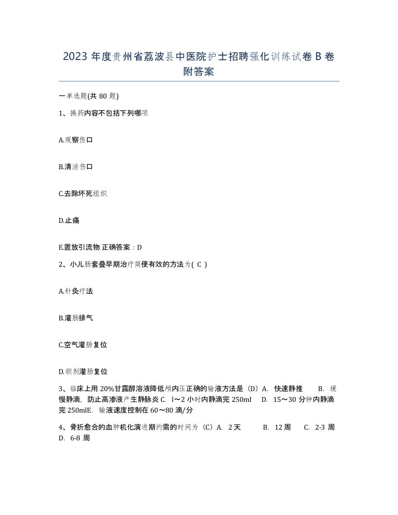 2023年度贵州省荔波县中医院护士招聘强化训练试卷B卷附答案