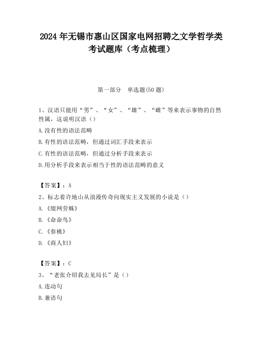 2024年无锡市惠山区国家电网招聘之文学哲学类考试题库（考点梳理）