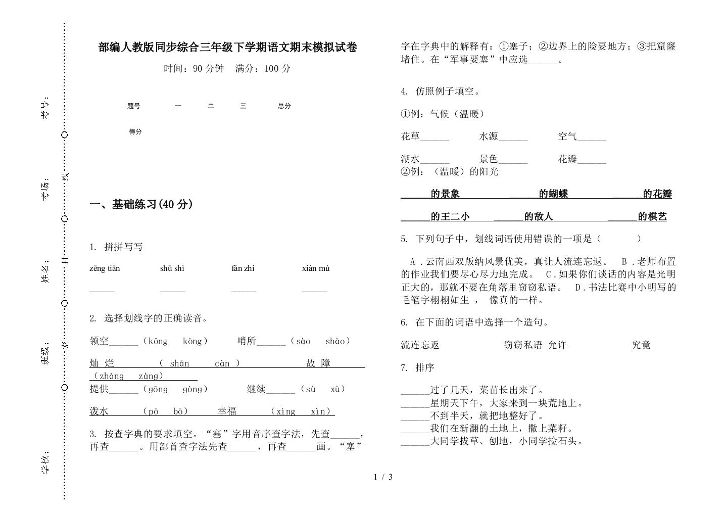 部编人教版同步综合三年级下学期语文期末模拟试卷