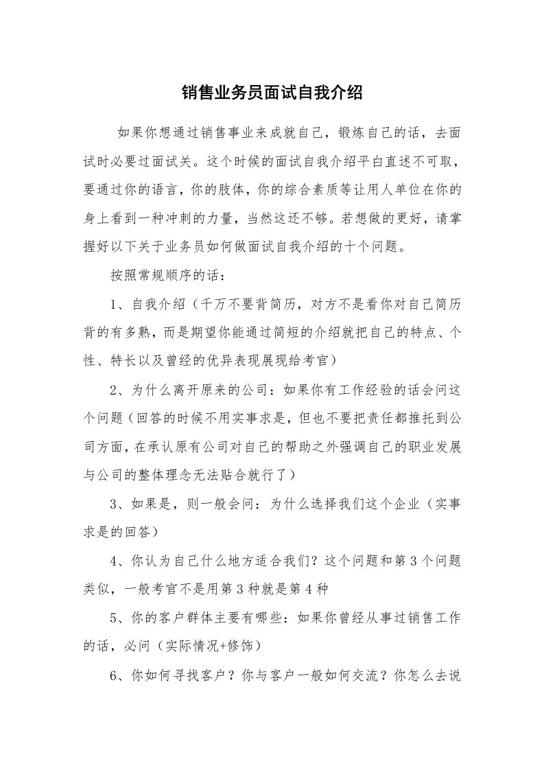 求职离职_自我介绍_销售业务员面试自我介绍