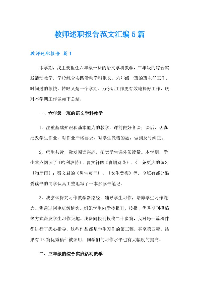 教师述职报告范文汇编5篇