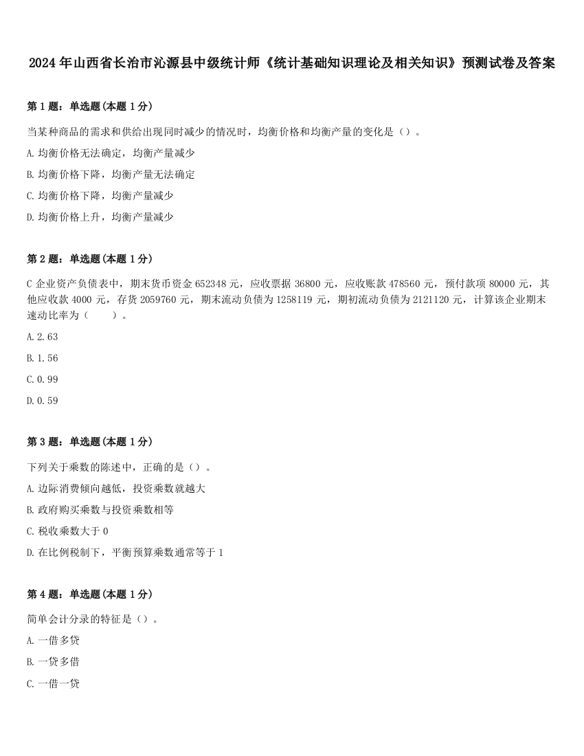 2024年山西省长治市沁源县中级统计师《统计基础知识理论及相关知识》预测试卷及答案