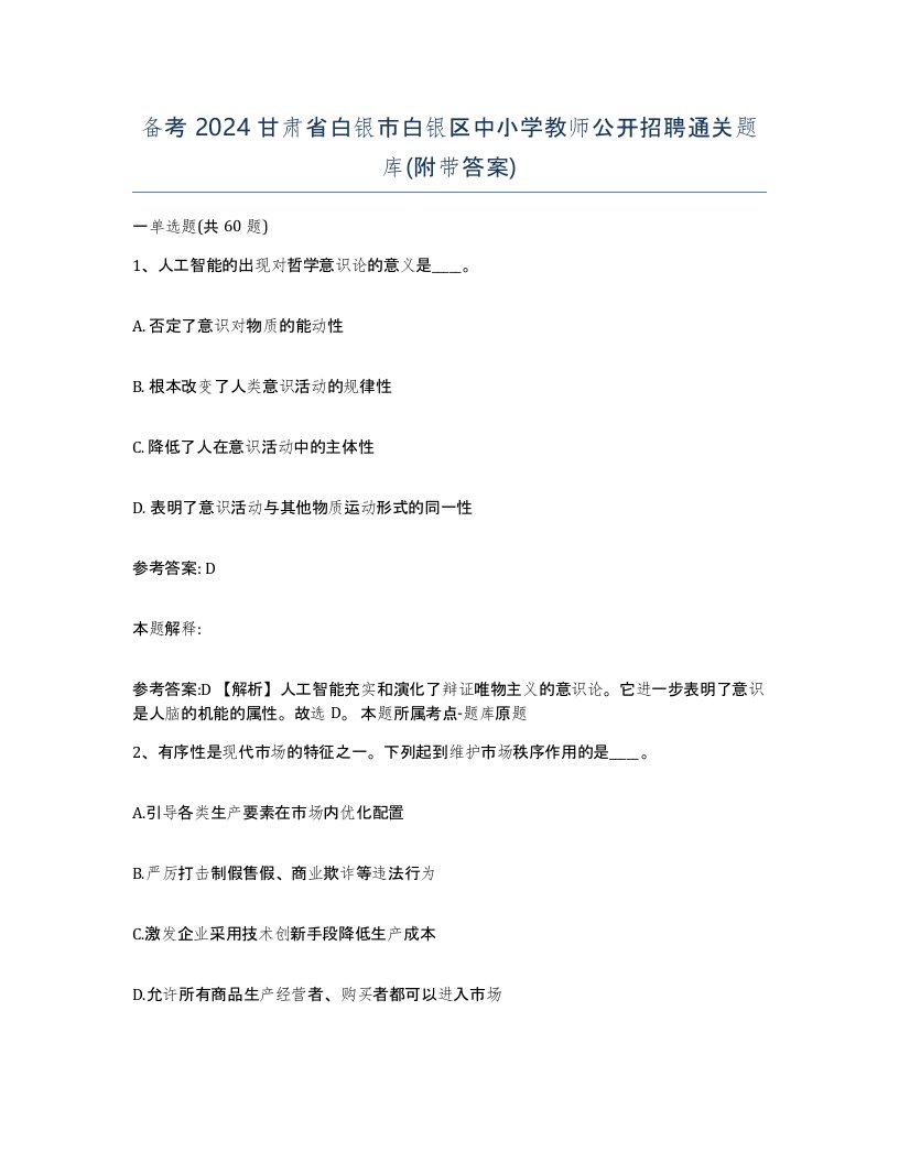 备考2024甘肃省白银市白银区中小学教师公开招聘通关题库附带答案