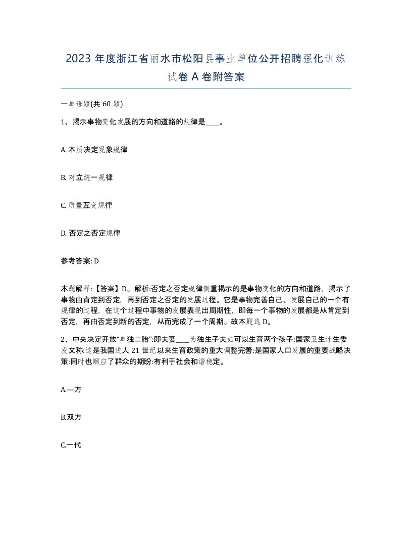 2023年度浙江省丽水市松阳县事业单位公开招聘强化训练试卷A卷附答案