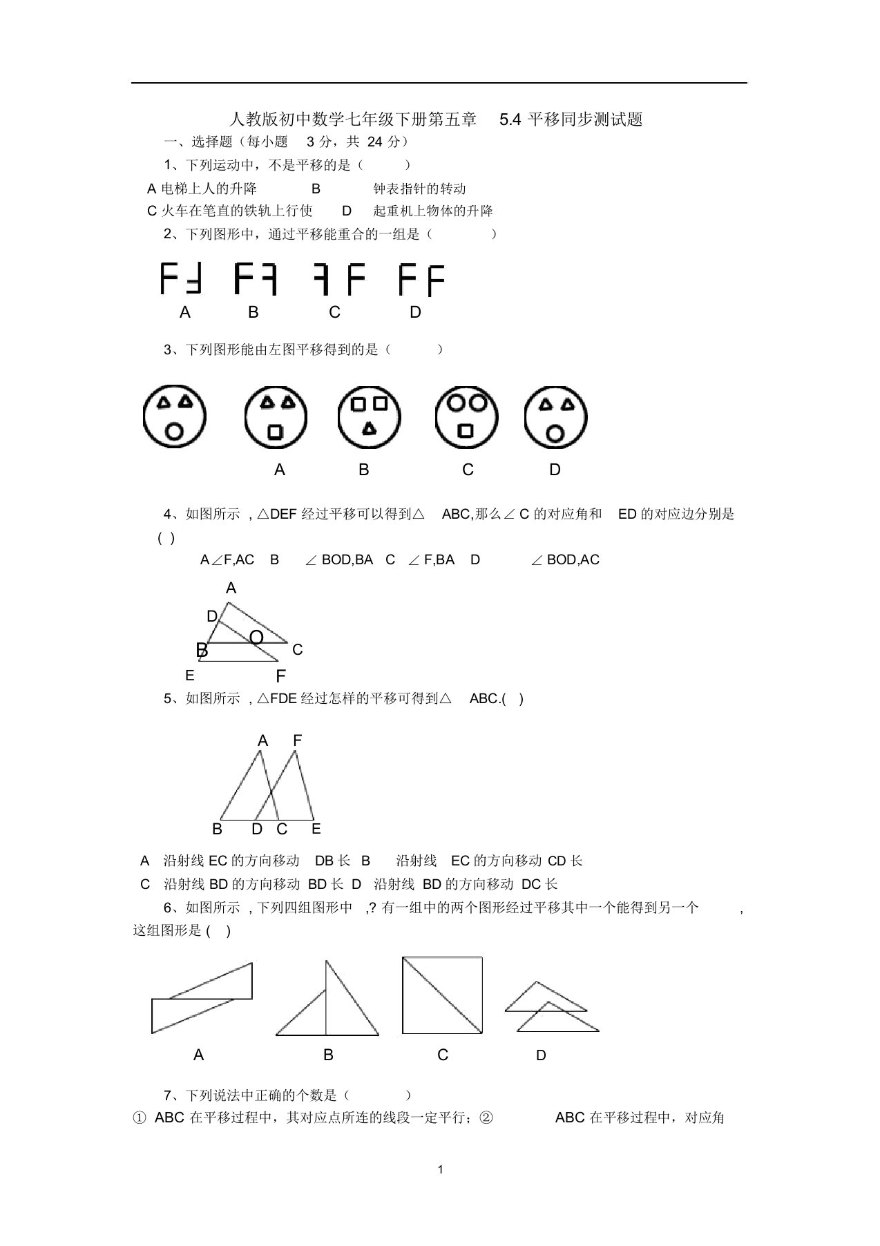 人教版初中数学七年级下册第五章5.4平移同步测试题