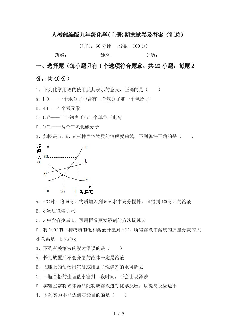 人教部编版九年级化学上册期末试卷及答案汇总