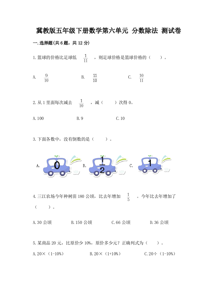 冀教版五年级下册数学第六单元