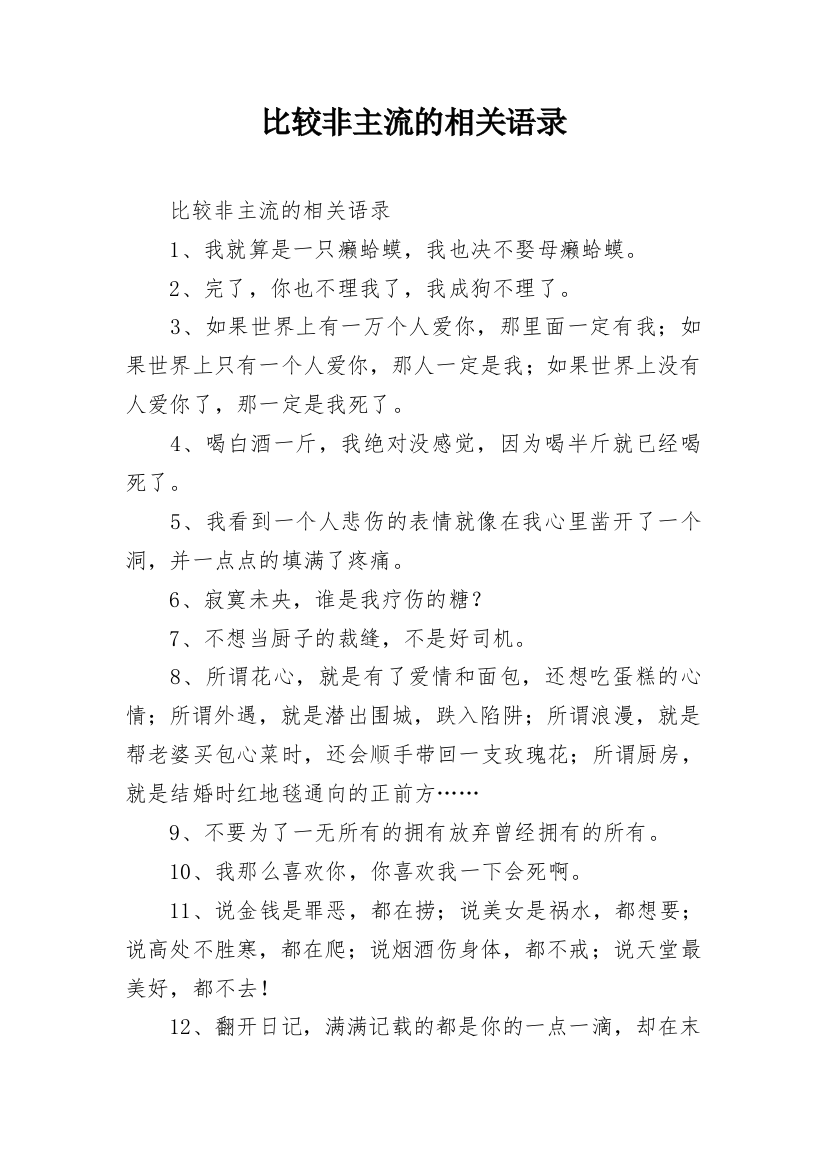 比较非主流的相关语录