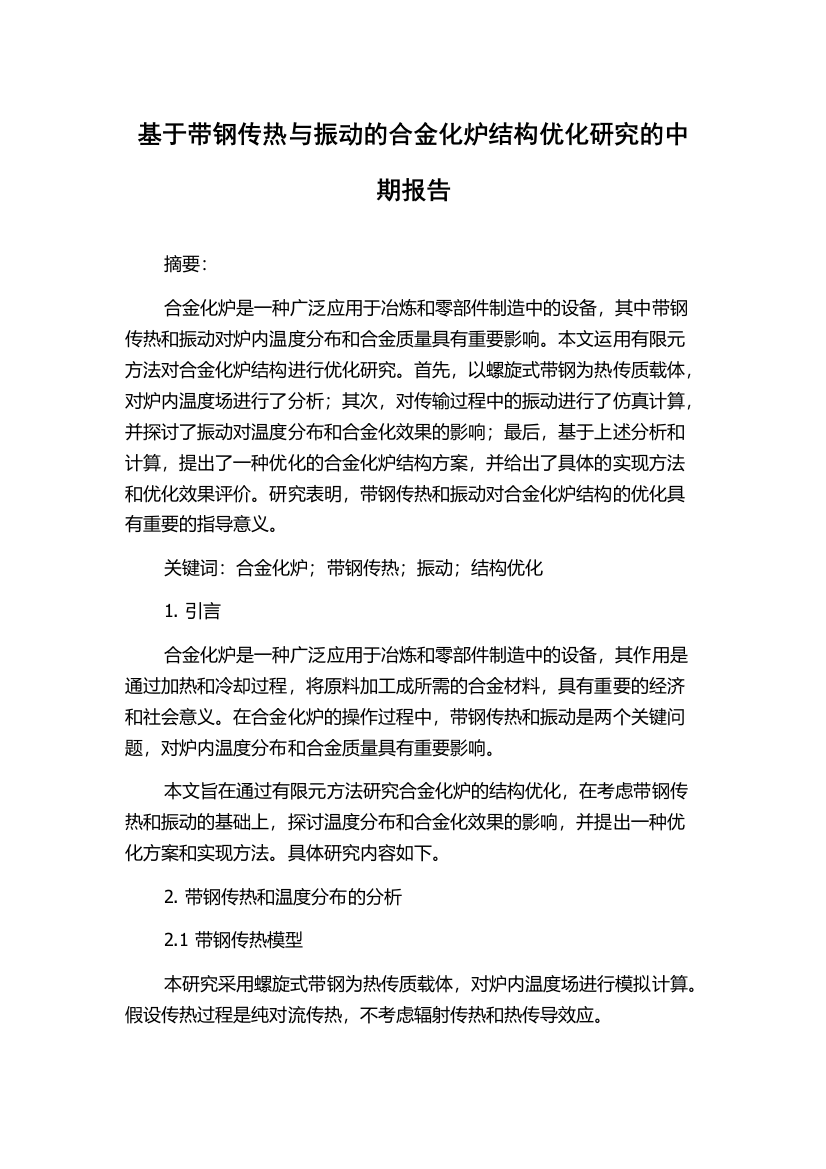 基于带钢传热与振动的合金化炉结构优化研究的中期报告