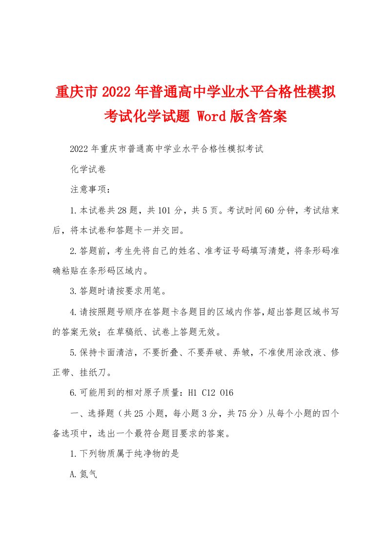 重庆市2022年普通高中学业水平合格性模拟考试化学试题