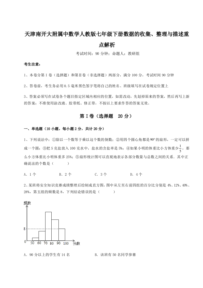 天津南开大附属中数学人教版七年级下册数据的收集、整理与描述重点解析试题（含详解）