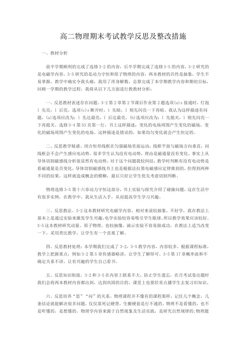 高二物理期中考试教学反思及整改措施