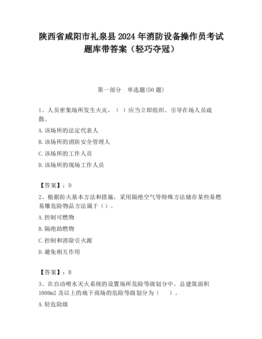 陕西省咸阳市礼泉县2024年消防设备操作员考试题库带答案（轻巧夺冠）