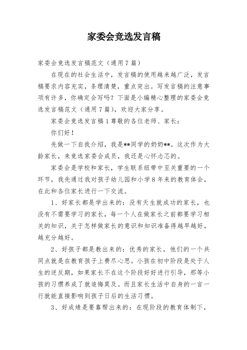 家委会竞选发言稿_12