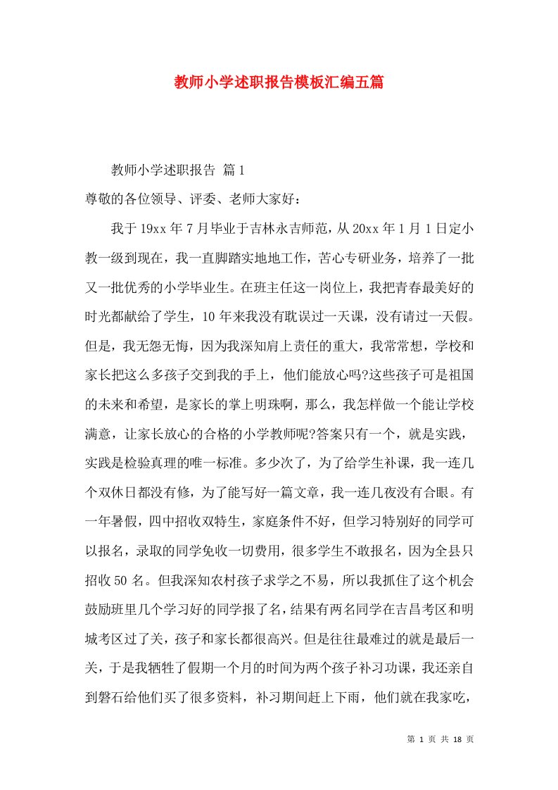 教师小学述职报告模板汇编五篇