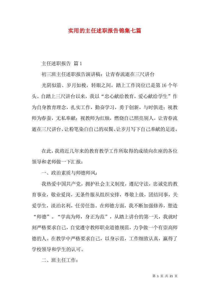 精编实用的主任述职报告锦集七篇