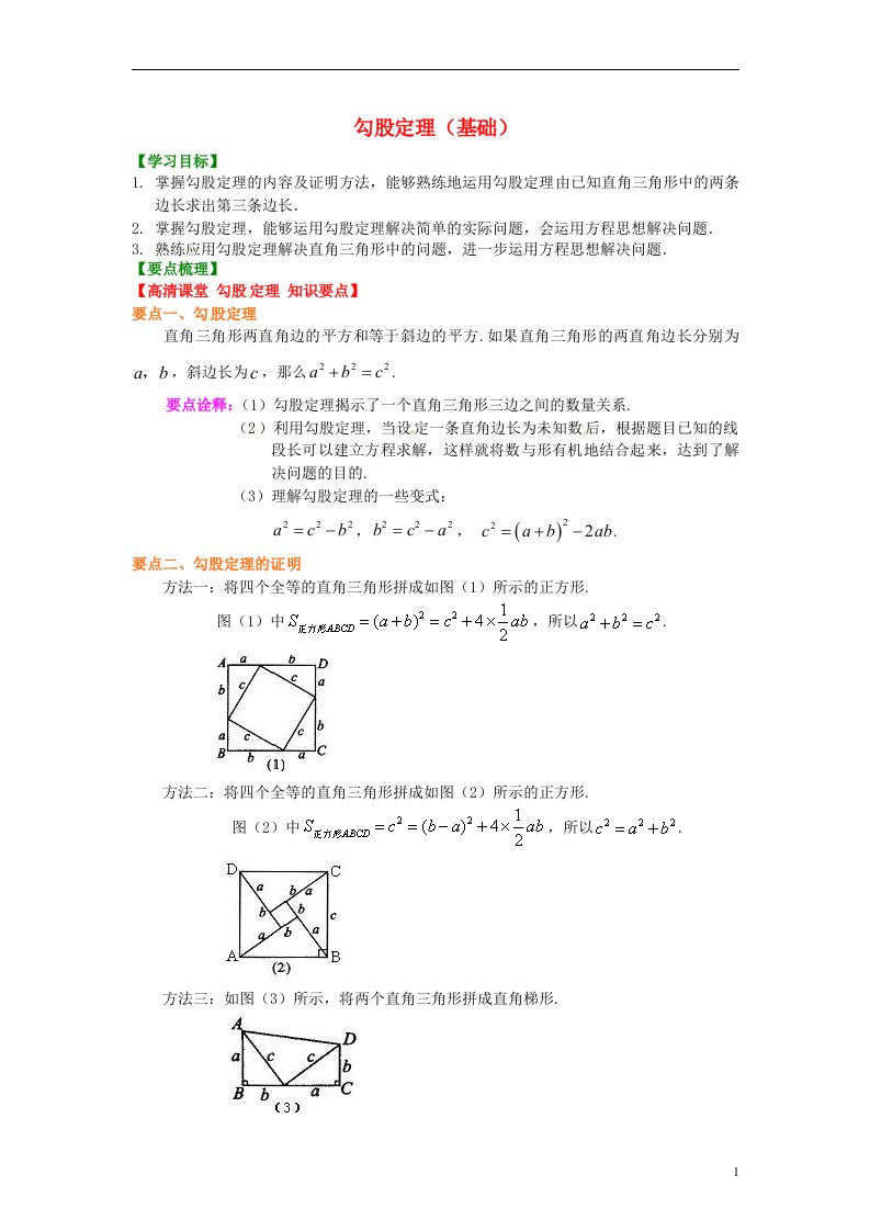 北京四中2014届中考数学专练总复习勾股定理基础知识讲解