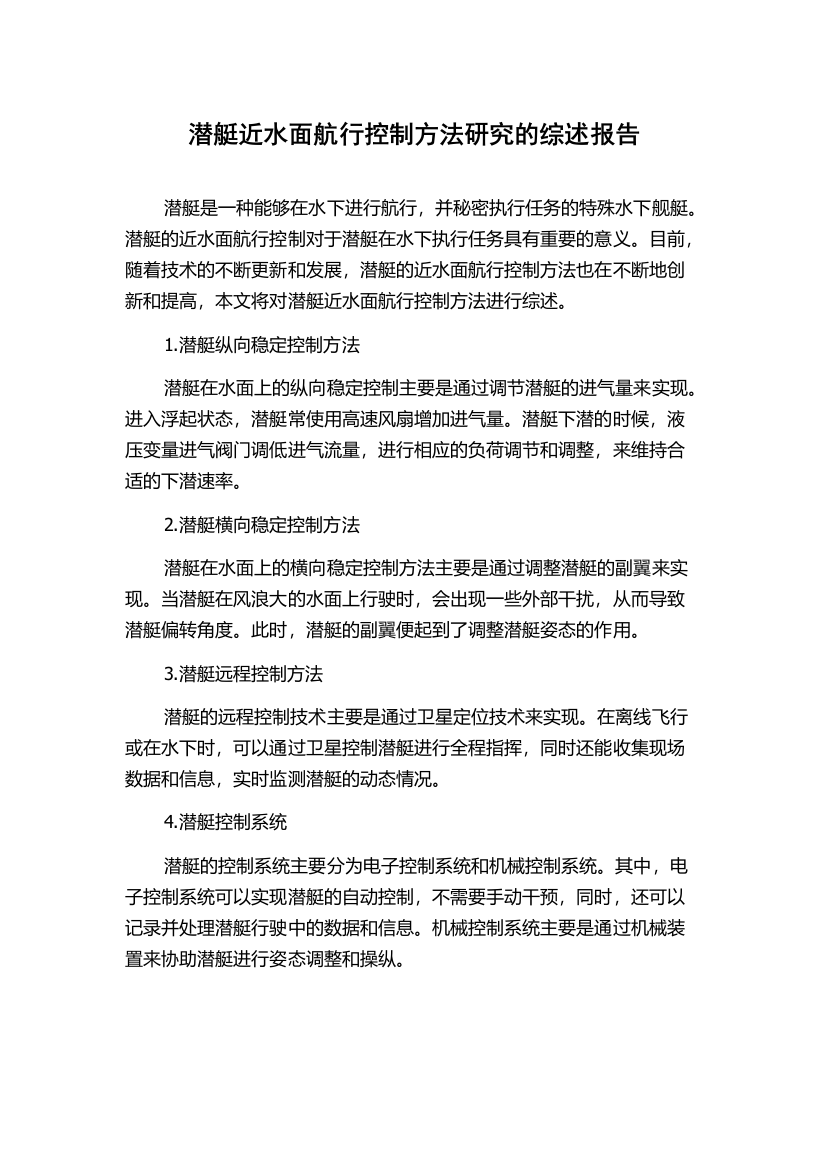 潜艇近水面航行控制方法研究的综述报告