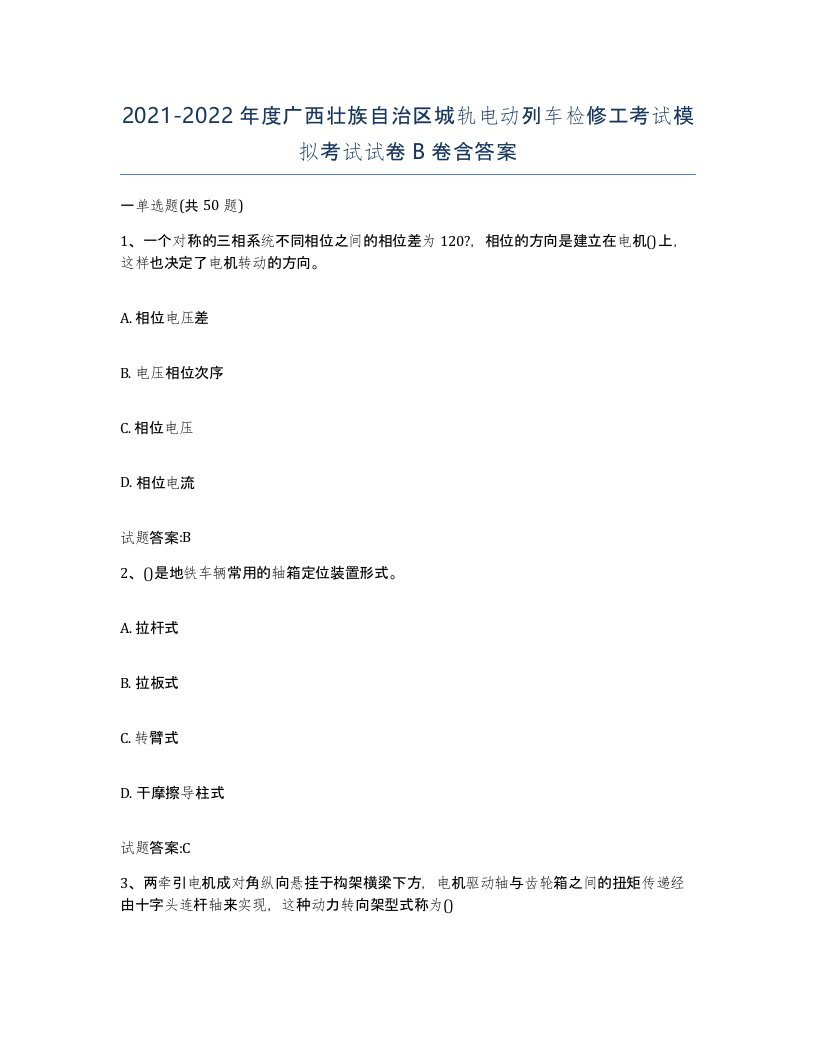 20212022年度广西壮族自治区城轨电动列车检修工考试模拟考试试卷B卷含答案