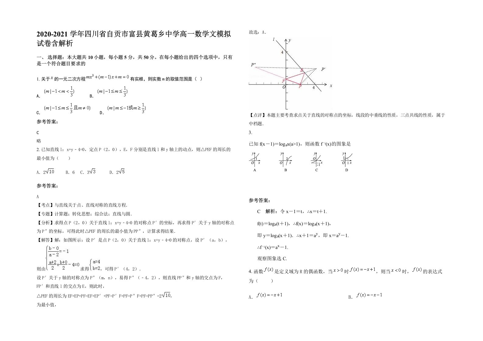 2020-2021学年四川省自贡市富县黄葛乡中学高一数学文模拟试卷含解析