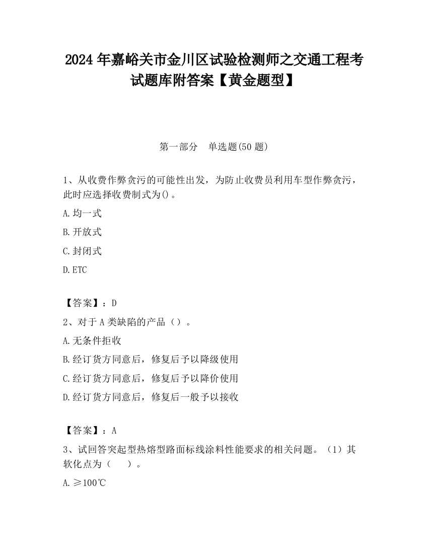 2024年嘉峪关市金川区试验检测师之交通工程考试题库附答案【黄金题型】