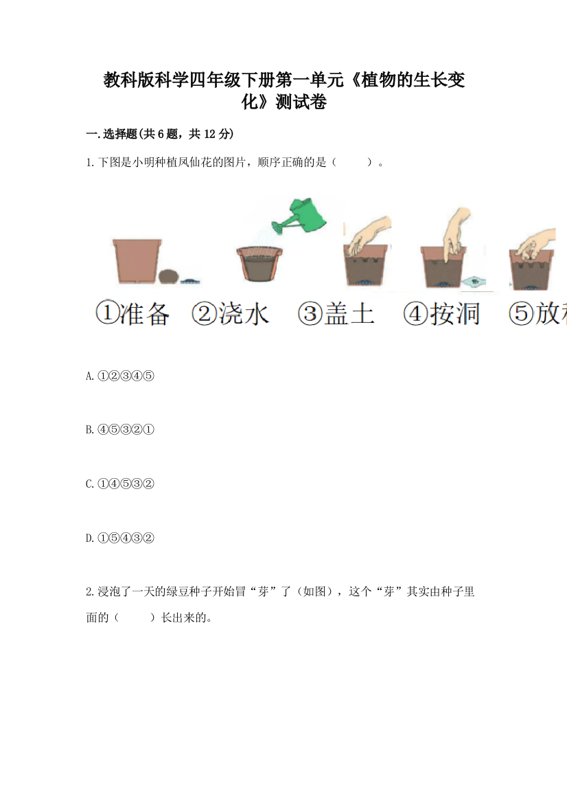 教科版科学四年级下册第一单元《植物的生长变化》测试卷带答案（实用）