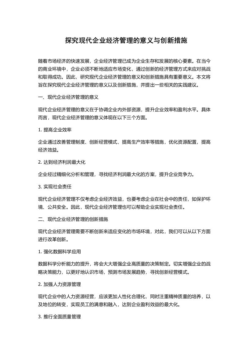 探究现代企业经济管理的意义与创新措施