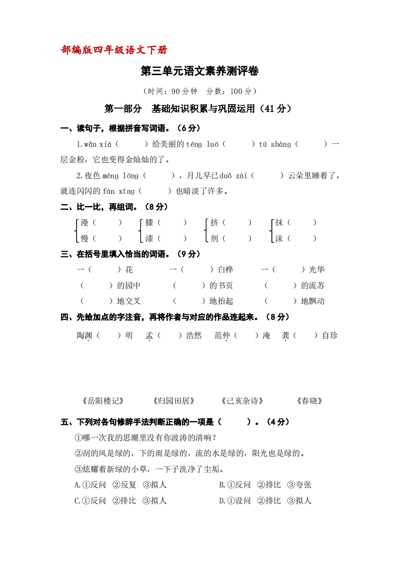 (部编版)统编四年级语文下册第三单元语文素养测评卷(含答案)