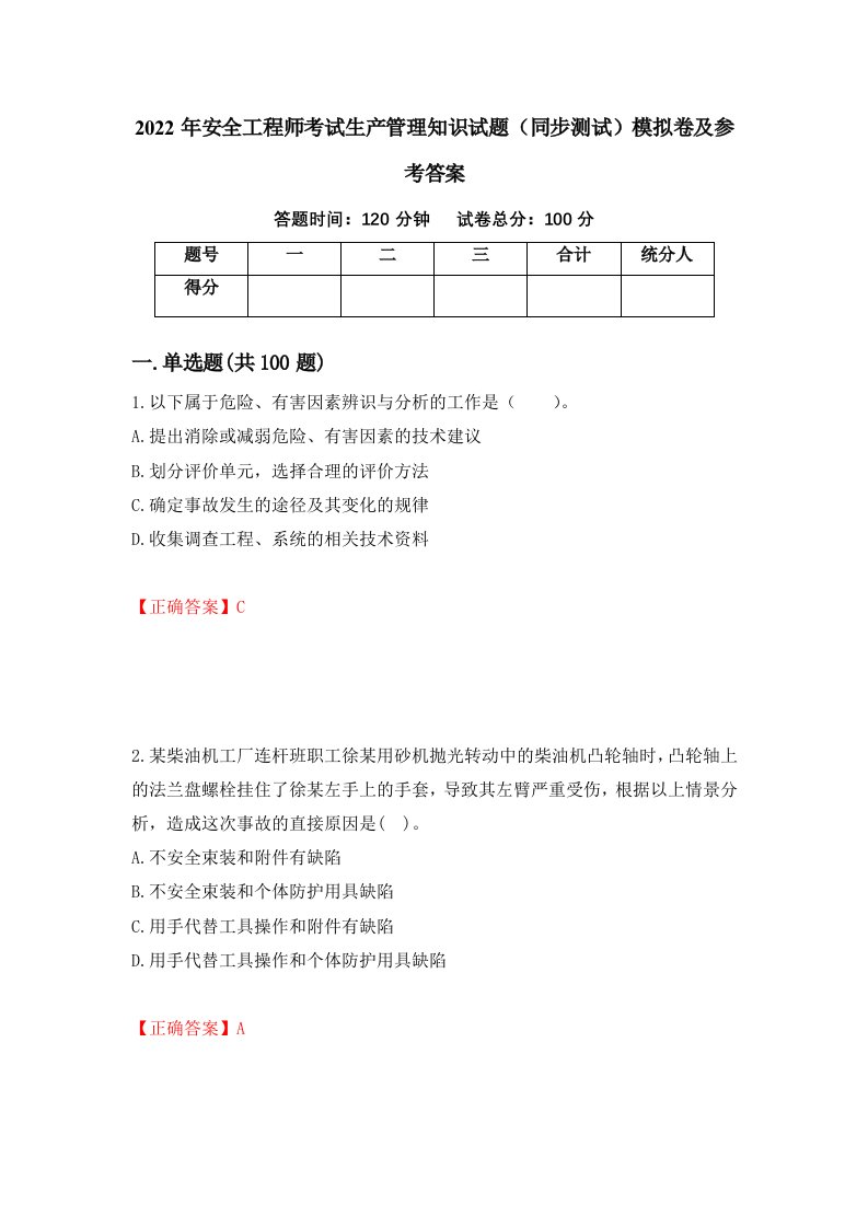 2022年安全工程师考试生产管理知识试题同步测试模拟卷及参考答案第86卷