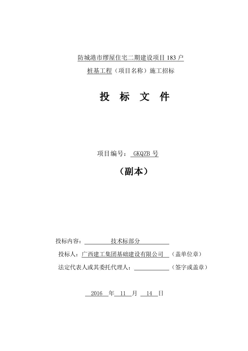 旋挖钻孔灌注桩投标施工组织设计投标文件技术标