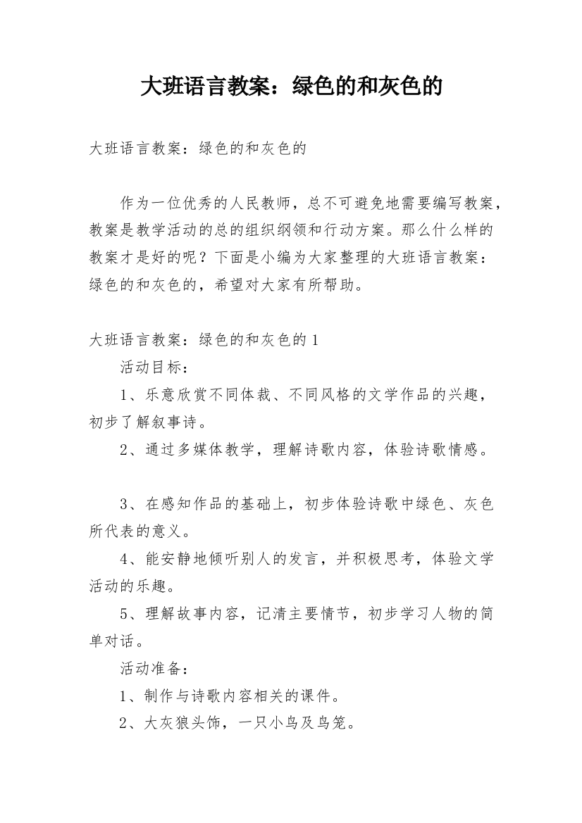 大班语言教案：绿色的和灰色的