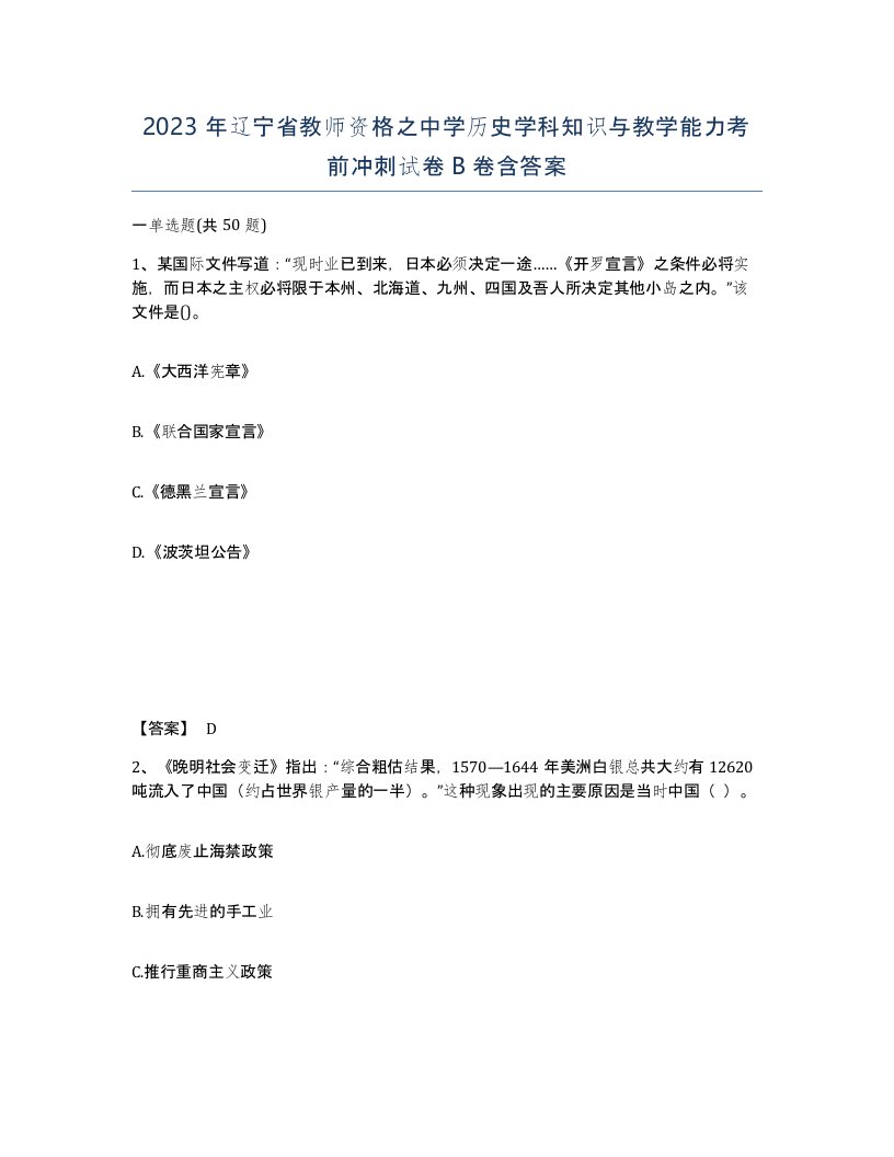 2023年辽宁省教师资格之中学历史学科知识与教学能力考前冲刺试卷B卷含答案