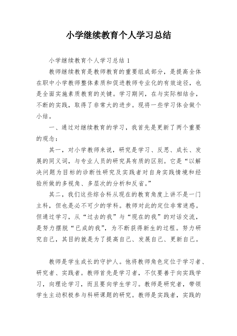 小学继续教育个人学习总结_7