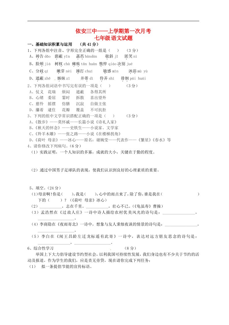 黑龙江省依安三中七级语文上学期第一次月考试题（无答案）