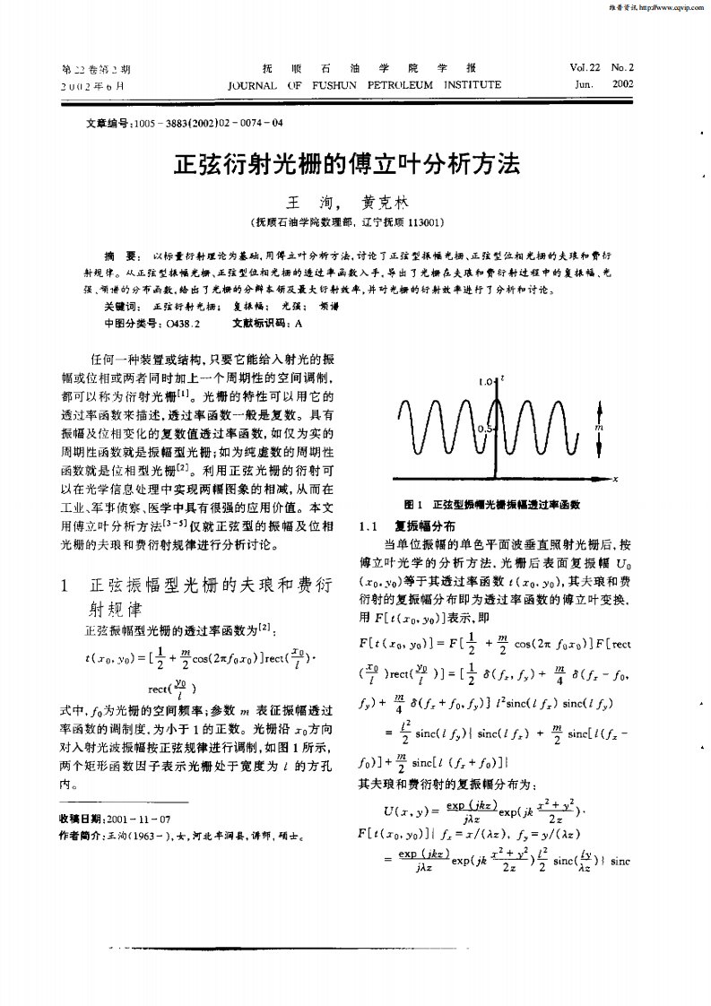 正弦衍射光栅的傅立叶分析方法.pdf