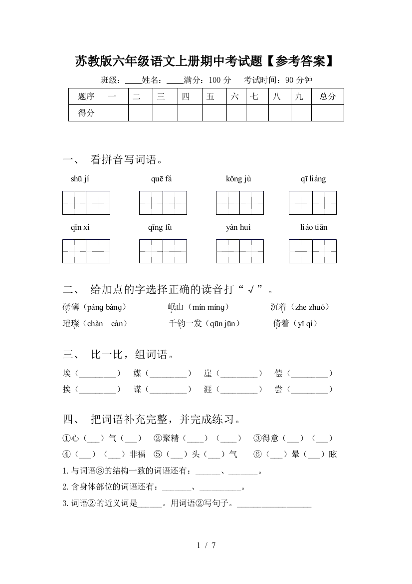 苏教版六年级语文上册期中考试题【参考答案】