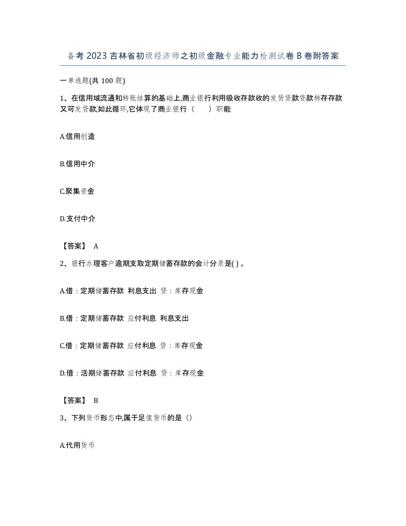 备考2023吉林省初级经济师之初级金融专业能力检测试卷B卷附答案