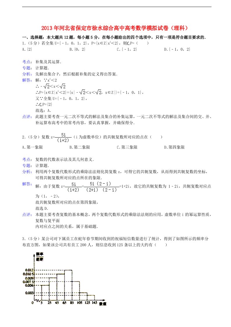 河北省徐水综合高中高三数学5月高考保温测试试题