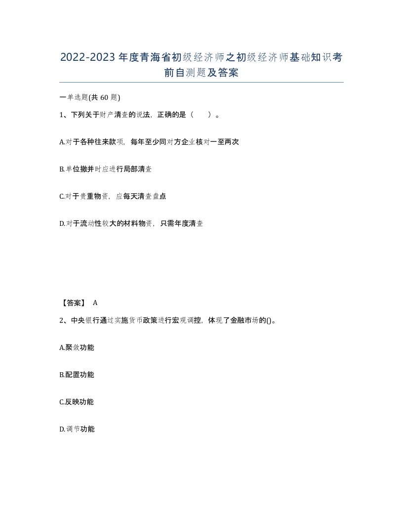 2022-2023年度青海省初级经济师之初级经济师基础知识考前自测题及答案