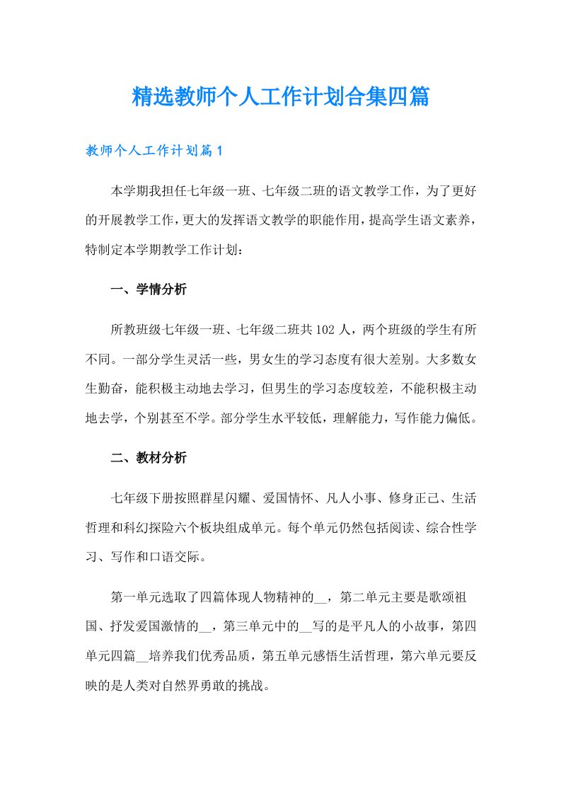 精选教师个人工作计划合集四篇