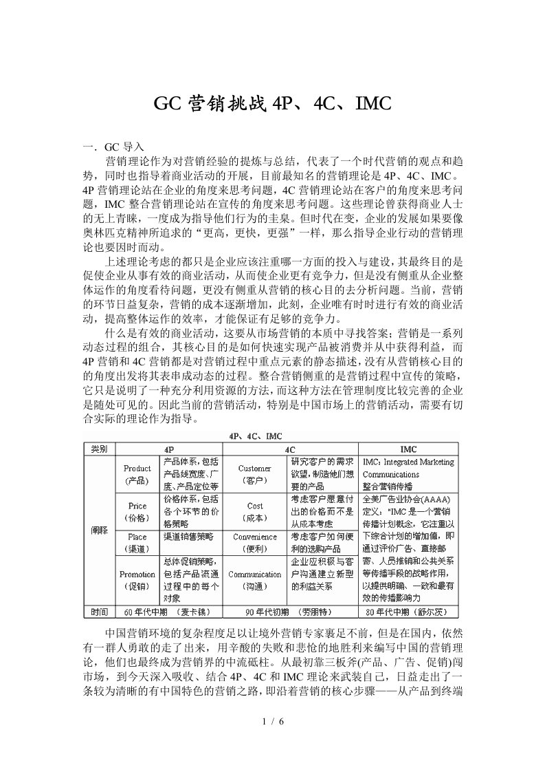 GC营销挑战4P、4C及IMC讲义