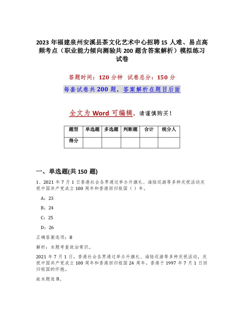 2023年福建泉州安溪县茶文化艺术中心招聘15人难易点高频考点职业能力倾向测验共200题含答案解析模拟练习试卷