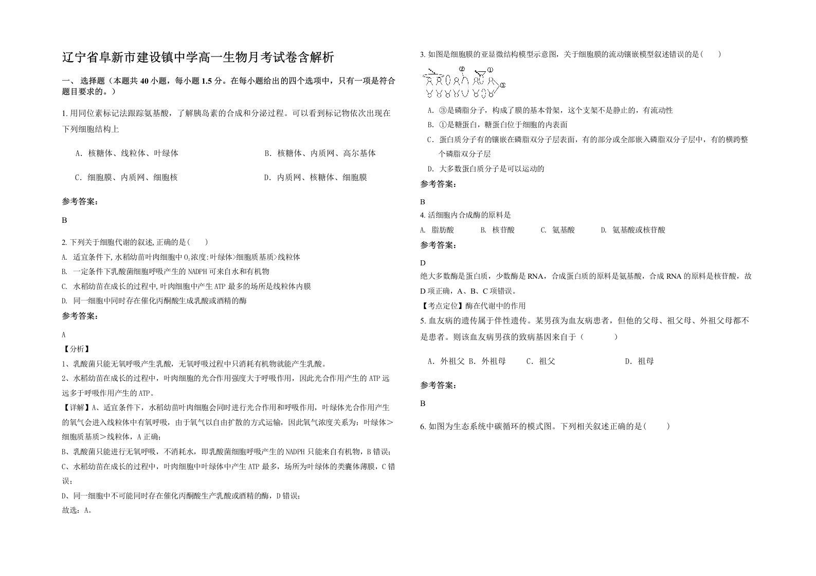 辽宁省阜新市建设镇中学高一生物月考试卷含解析