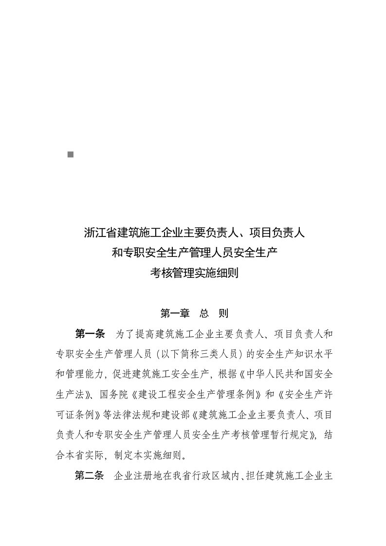 浙江省建筑施工企业各人员安全生产考核细则